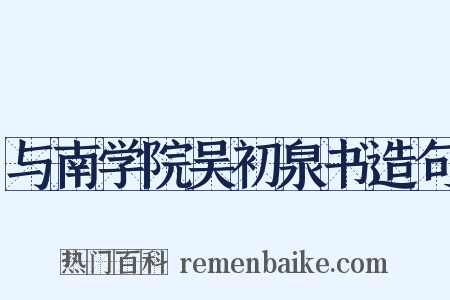 与南学院吴初泉书造句是什么意思的图片